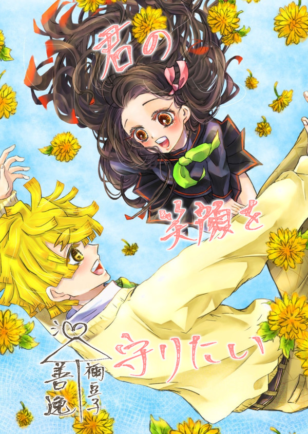 【9月ぜんねずオンリー新刊サンプル】君の笑顔を守りたい