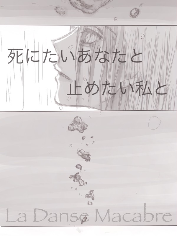 死にたいあなたと、止めたい私と