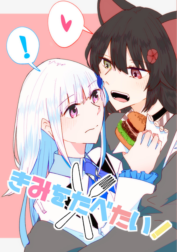 きみをたべたい!【web再録】