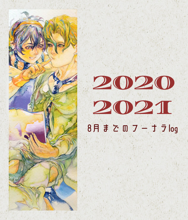 フーナラまとめ