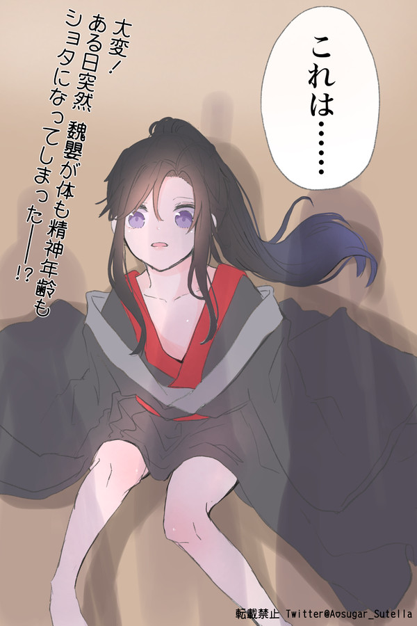 魏嬰ショタ化!!!!n番煎じネタ
