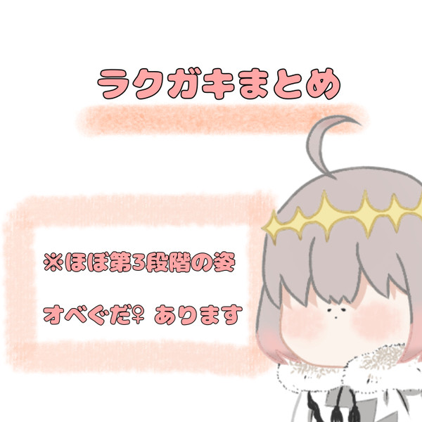 ラクガキまとめ