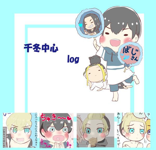 千冬中心log