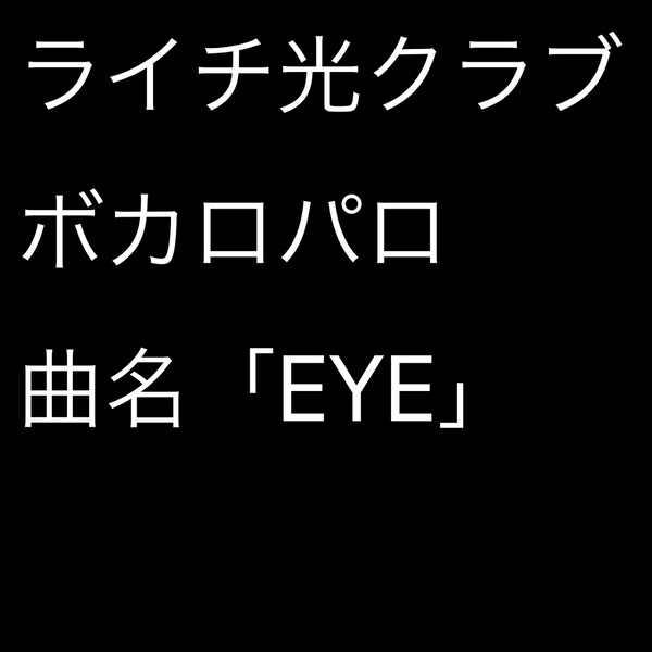 ライチ光クラブボカロパロ「EYE」
