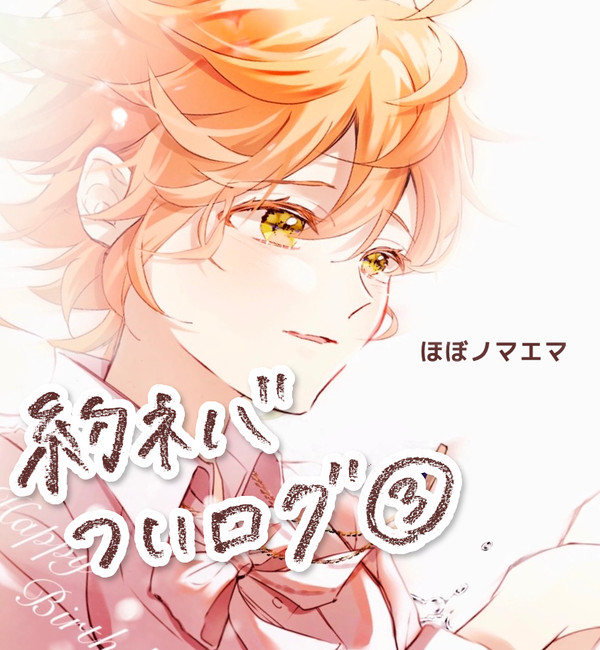 約ネバついログ③
