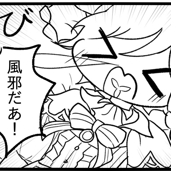 風邪だあ！