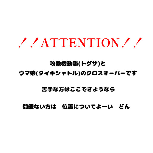 タイキとトグサ