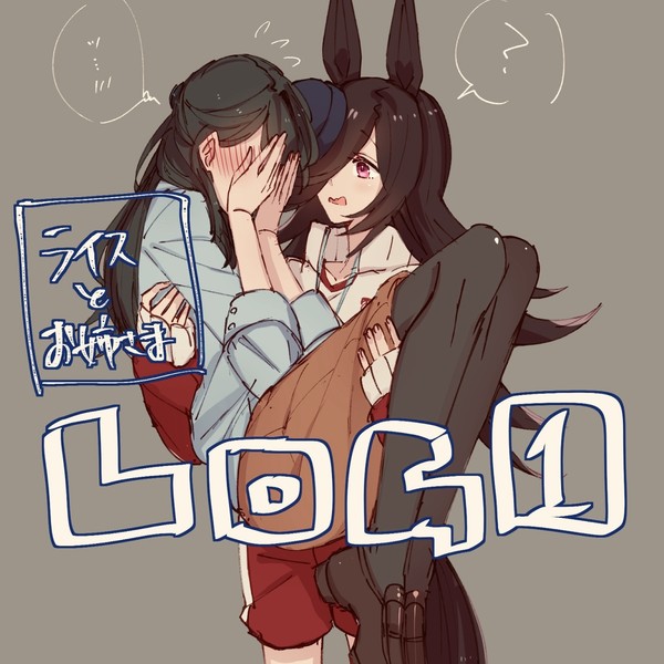 ライスとお姉さまLOG:1