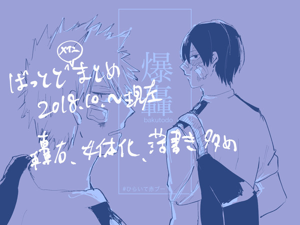 爆轟メインまとめ