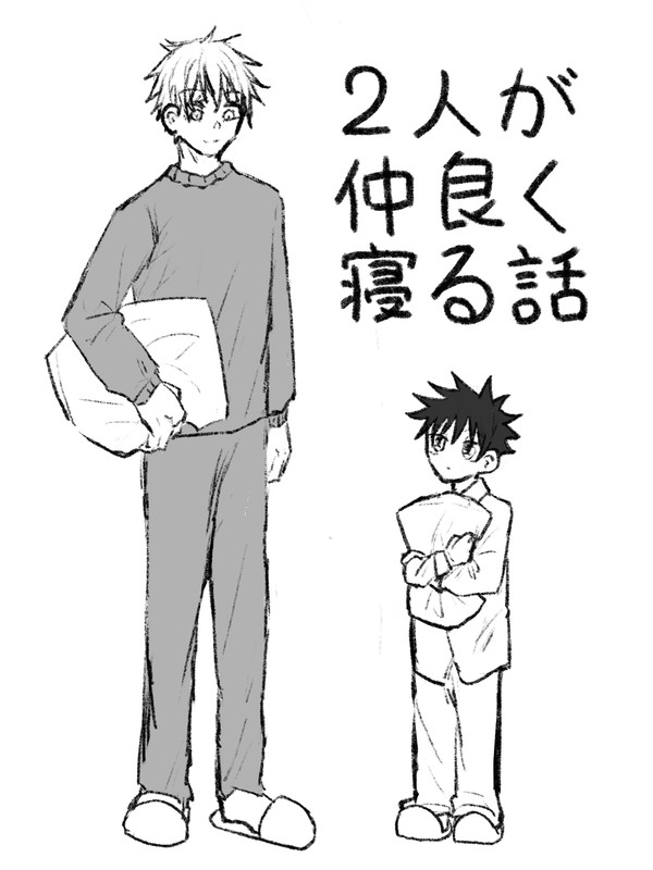2人が仲良く寝る話