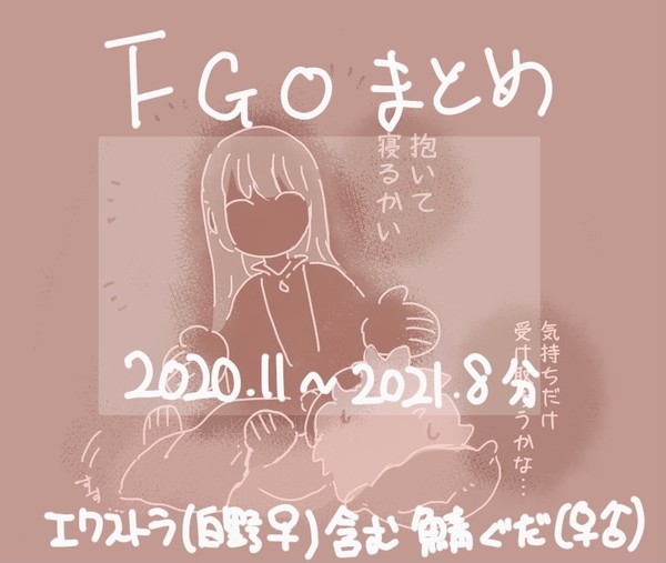 FGOらくがきツイログ