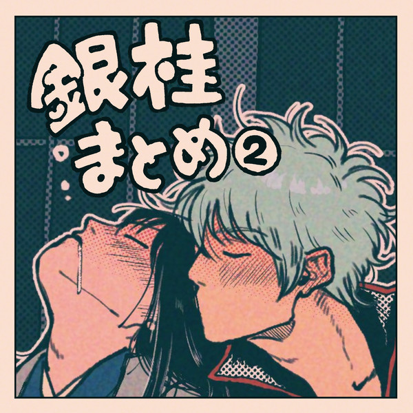 銀桂まとめ②