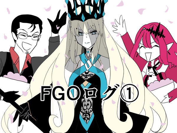 FGOログ①