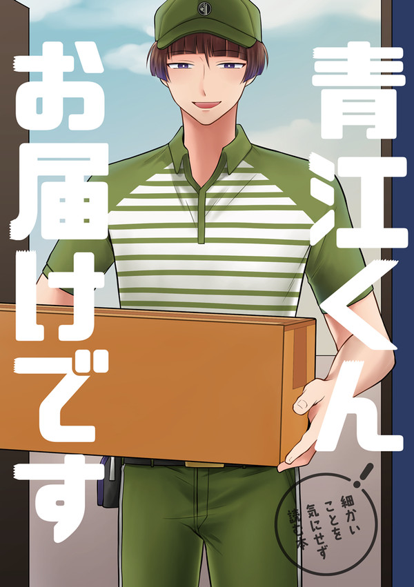 【Web再録】青江くんお届けです