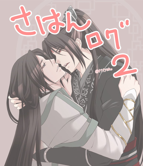 さはんログその2