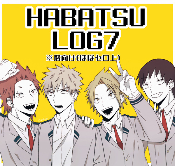 爆豪派閥ログ⑦