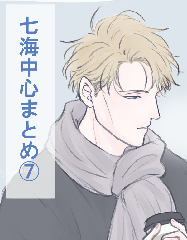 七海中心まとめ7