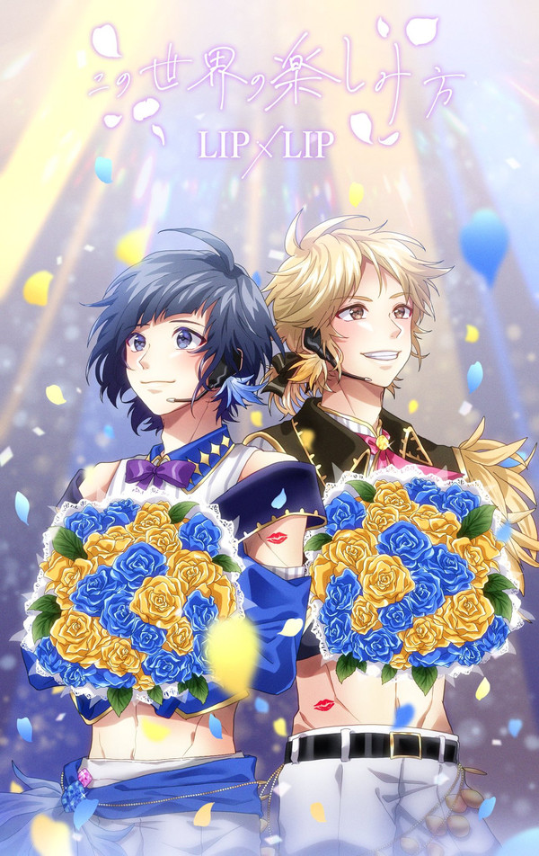 LIP×LIPまとめ