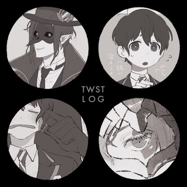 twstまとめ