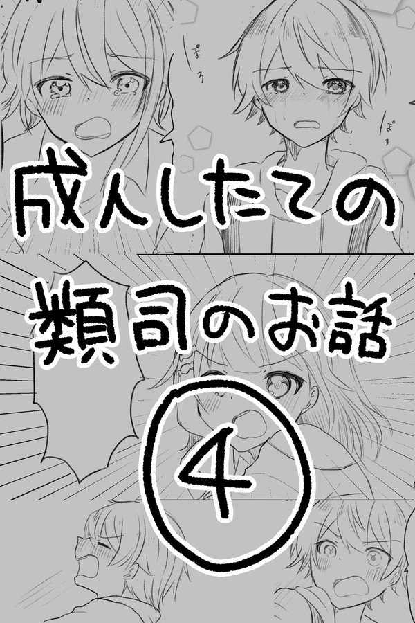 成人したての類司マンガ④