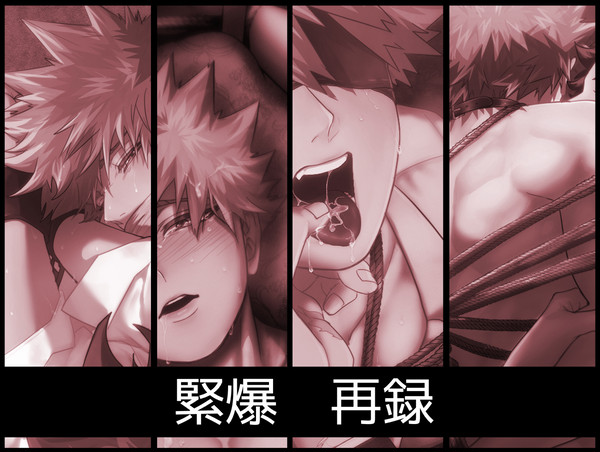 【再録】緊爆