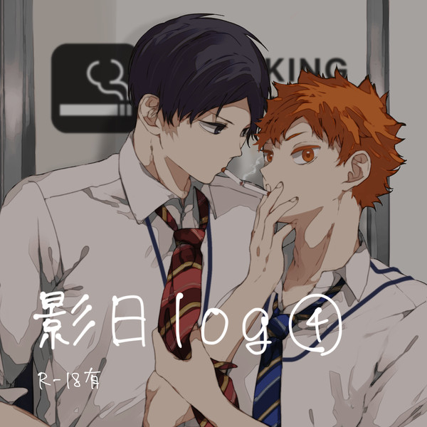 影日ついろぐ④