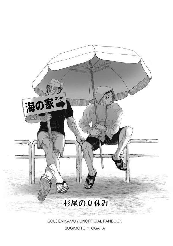 杉尾の夏休み