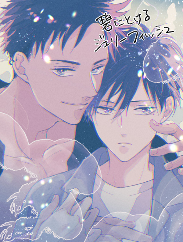 【商業BL】【碧にとけるジェリーフィッシュ】