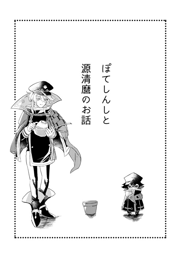ぽてしんしと源清麿のお話