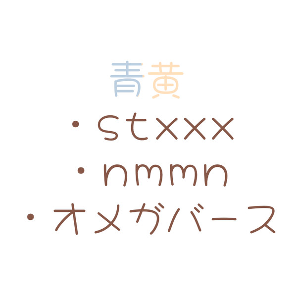 おバカなΩのはじめての巣作り