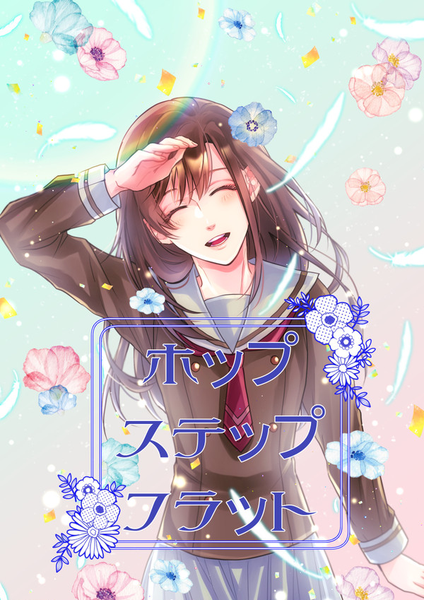 【スタオケwebオンリー　Web展示】ホップステップフラット