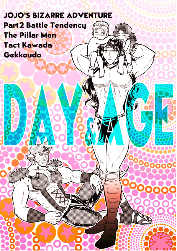 【柱の男】DAY&AGE（同人誌再録）