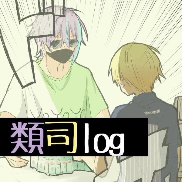 類司ろぐ＋α