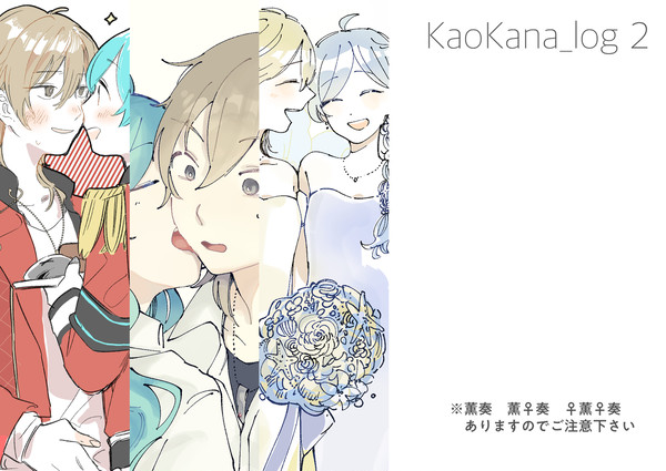 【webイベント開催記念】薫奏ログ【女体化有】