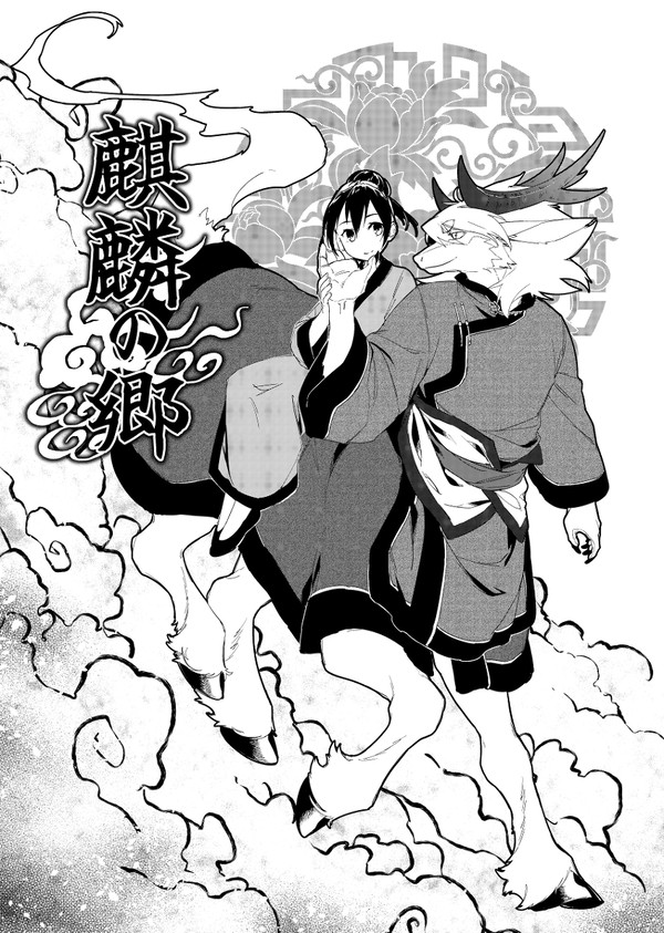 麒麟の郷