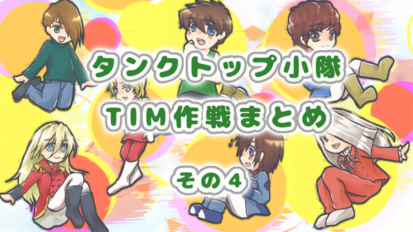 TIM作戦まとめ4