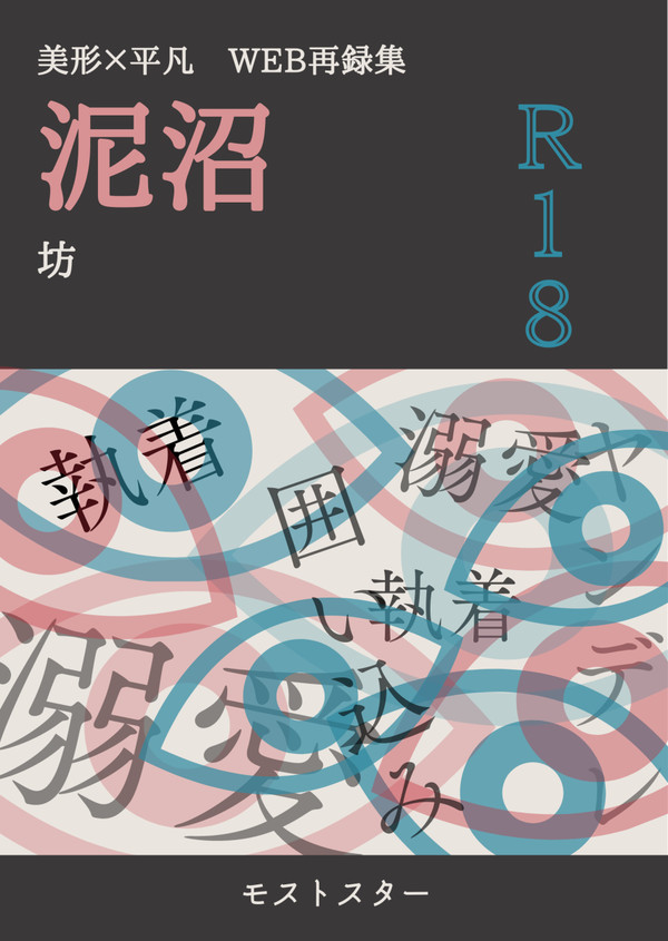 美形×平凡WEB再録集　泥沼