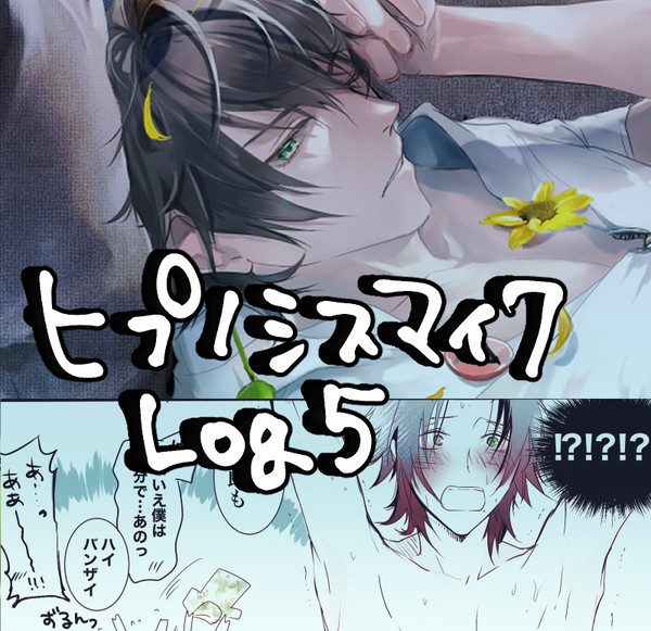 ヒプマイLOG5