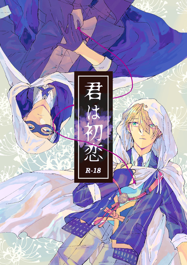 【WEB再録】君は初恋