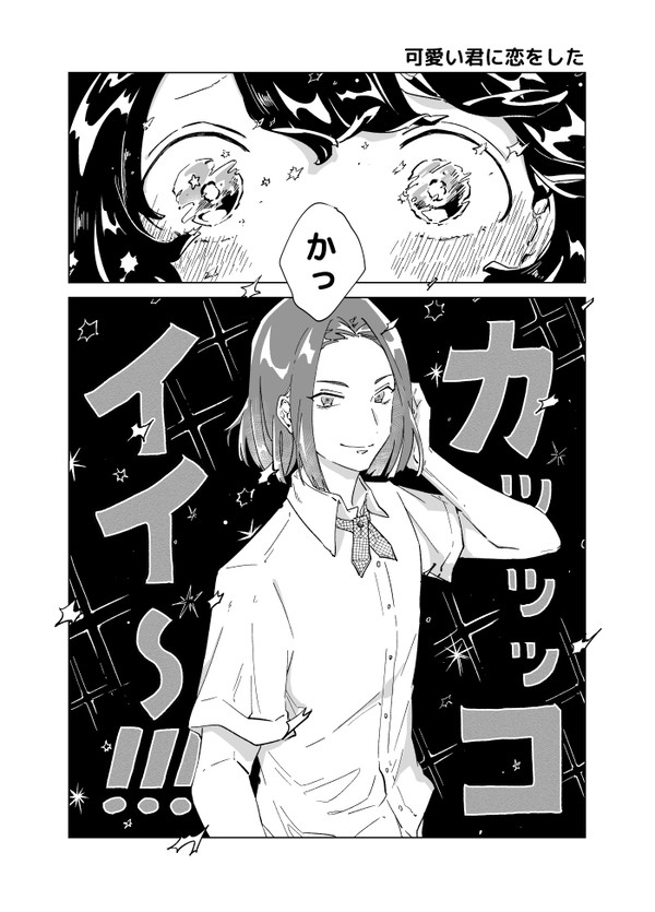可愛い君に恋をした