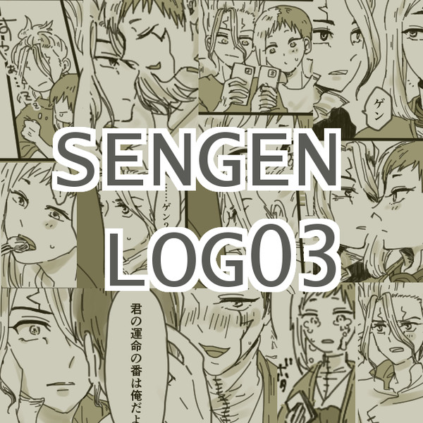 【dcst腐】千ゲンLog03