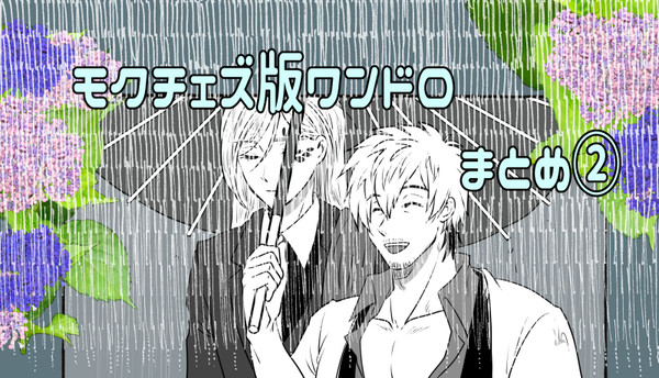 モクチェズ版ワンドロ*ログまとめ②