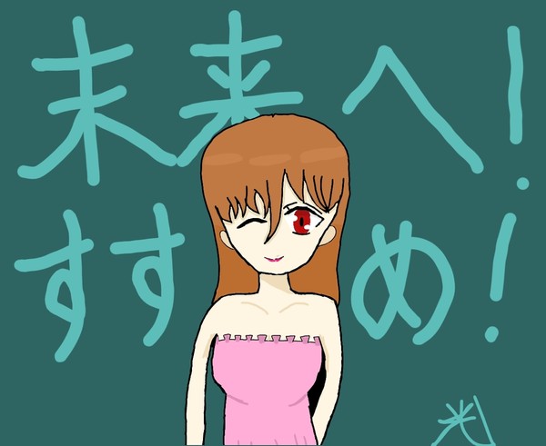 未来へ！すすめ！《変わった服着た女の子><》