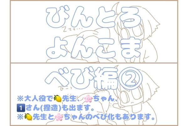 BinTRoLL よんこま〜べび編〜②