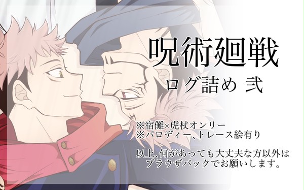 呪術ログ詰め弐