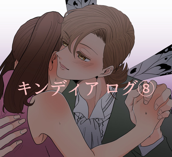 キンディアログ⑧