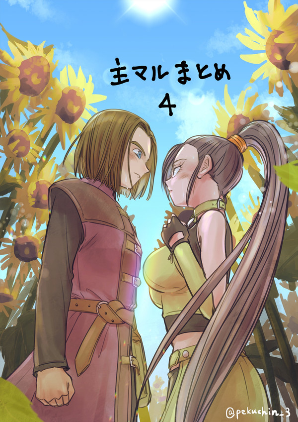主マルまとめ4