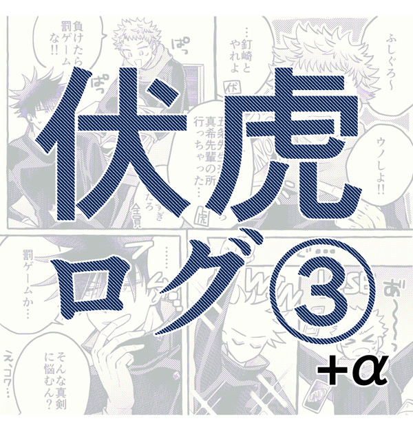 めぐゆじログ③+α