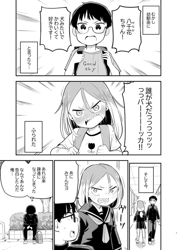 好きな子がオオカミ女だった
