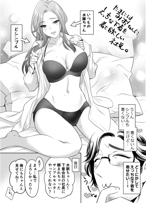 たまにはみおちゃんにえっちな下着を着て欲しい社長。